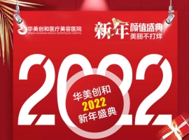 2022新年颜值盛典！！