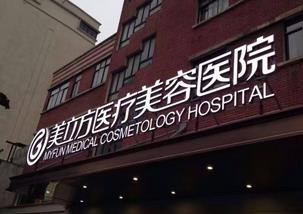 上海美立方美容整形医院