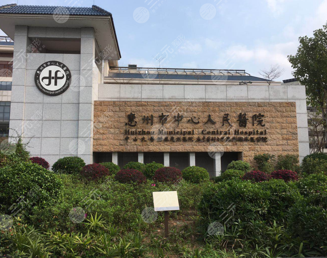 惠州市中心人民医院整形创伤外科