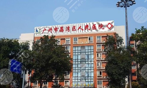 广州市荔湾人民医院整形中心