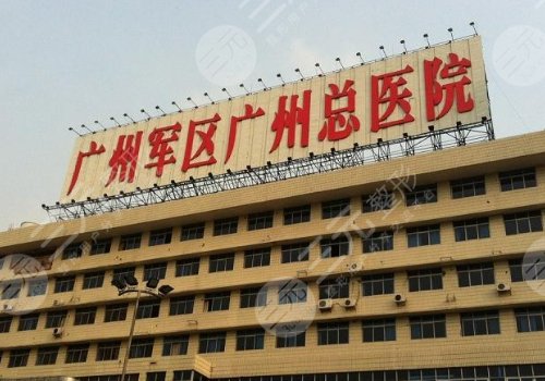 广州军区总医院整形中心