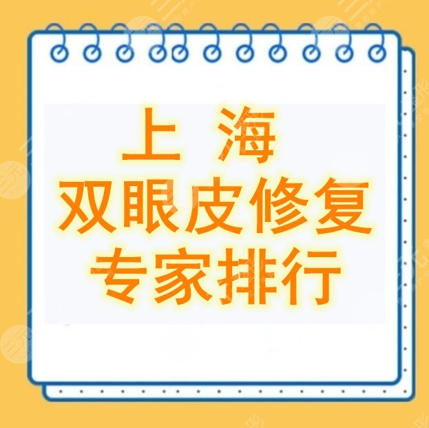 上海双眼皮修复专家排行红榜，共5位大咖光荣登榜&张勍枫双眼皮修复案例