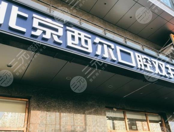 北京种植牙医院排名