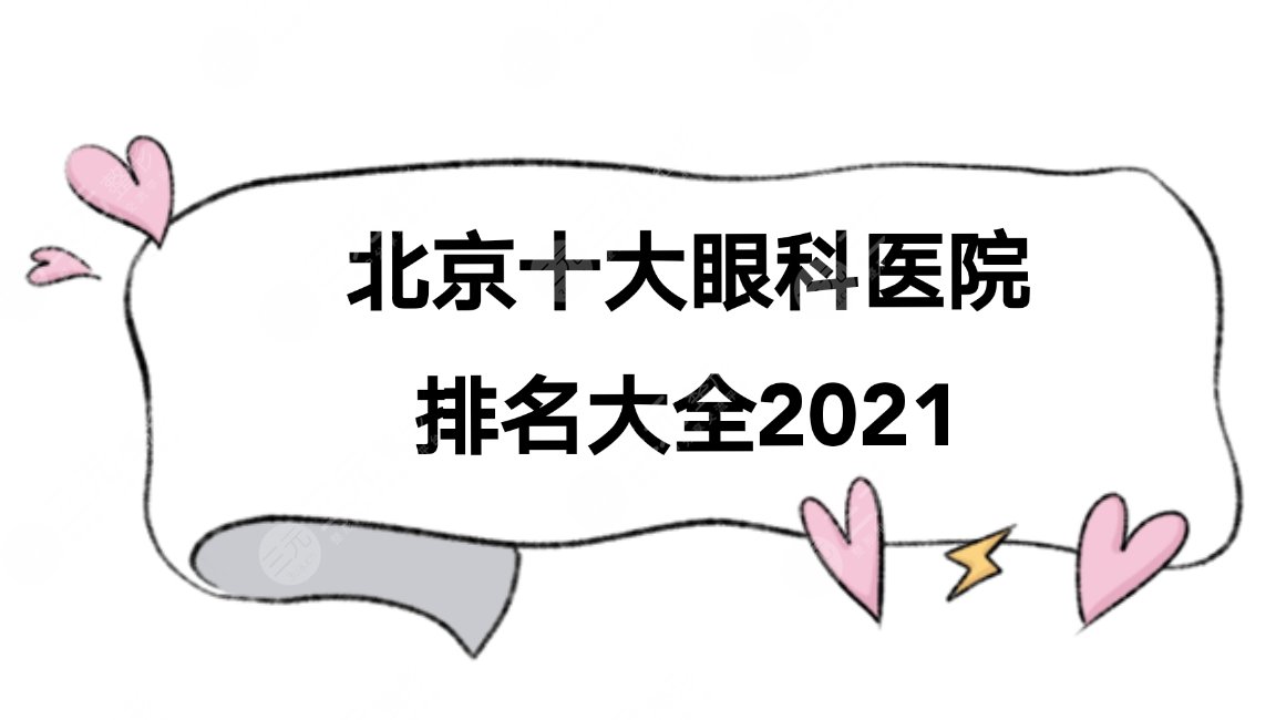 北京十大眼科医院排名大全2021新发布!附近视矫正案例+价格表。