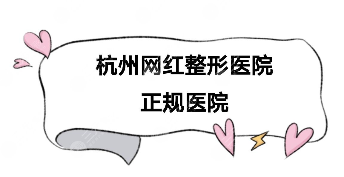 杭州网红整形医院有哪些?5家正规医院盘点!附2021价格表