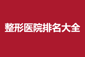 2021-2022保定植发医院较新排名