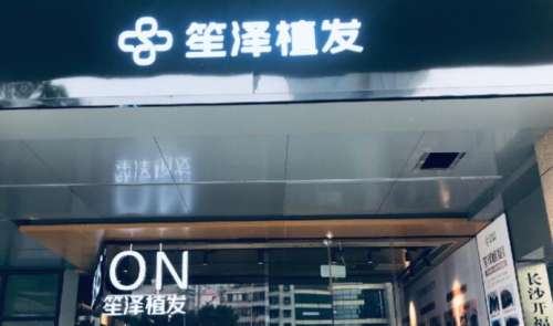 长沙笙泽植发.jpg 长沙笙泽植发.jpg