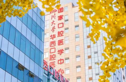 四川大学华西口腔医院.jpg 四川大学华西口腔医院.jpg