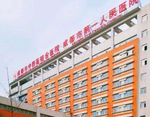 成都市第一人民医院.jpg 成都市第一人民医院.jpg