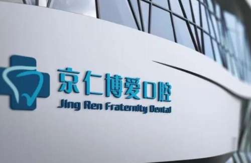 北京京仁博爱口腔.jpg 北京京仁博爱口腔.jpg