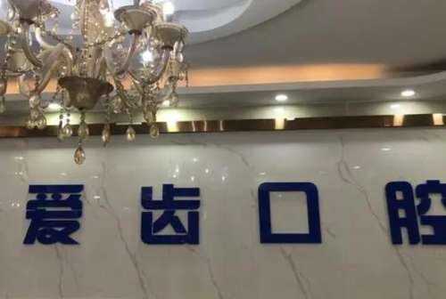 北京爱齿口腔.jpg 北京爱齿口腔.jpg