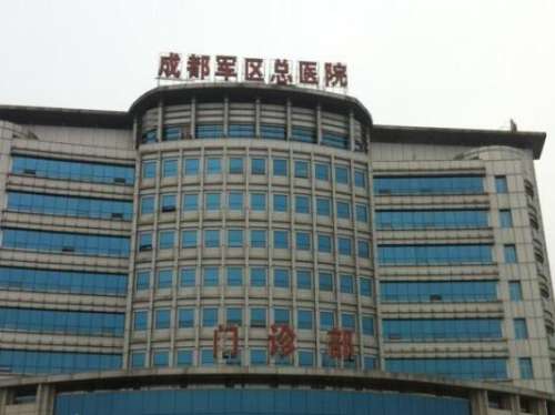 成都军区总医院.jpg 成都军区总医院.jpg