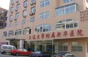 大连大学附属新华医院.jpg 大连大学附属新华医院.jpg