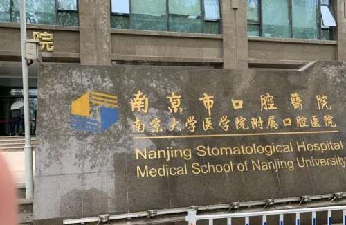 南京市口腔医院.jpg 南京市口腔医院.jpg