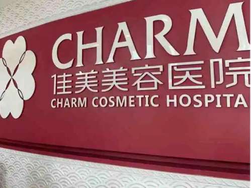 南昌佳美美容医院.jpg 南昌佳美美容医院.jpg