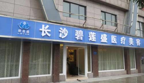 长沙碧莲盛植发.jpg 长沙碧莲盛植发.jpg