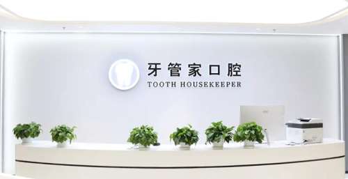 北京牙管家口腔.jpg 北京牙管家口腔.jpg