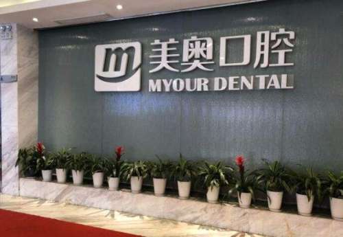 南京美奥口腔.jpg 南京美奥口腔.jpg
