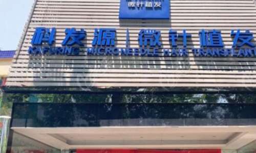 长沙科发源微针植发.jpg 长沙科发源微针植发.jpg