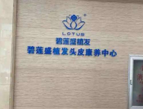 南昌碧莲盛植发医院.jpg 南昌碧莲盛植发医院.jpg