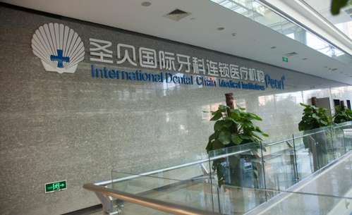 上海圣贝口腔.jpg 上海圣贝口腔.jpg
