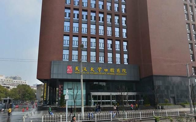 武汉大学口腔医院