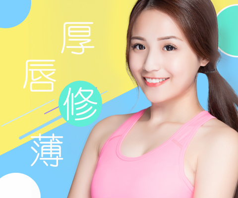 厚唇修薄