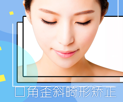 口角歪斜畸形矫正
