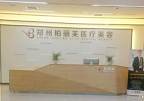 郑州柏丽芙医疗美容医院
