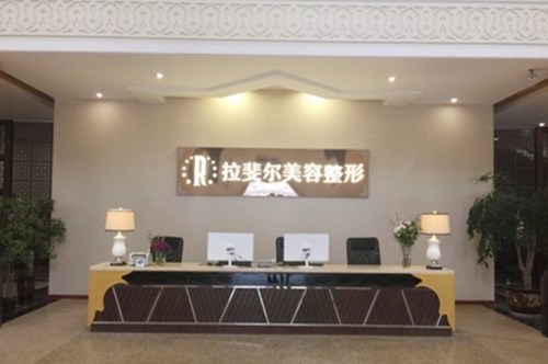 西安拉斐尔医疗美容