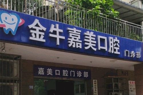 成都金牛嘉美口腔门诊部
