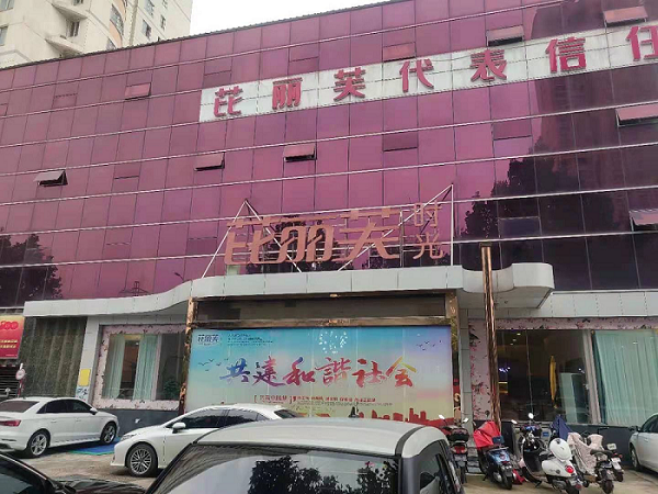 南阳芘丽芙时光医疗美容门诊部