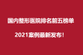 国内整形医院排名前五榜单，2022新发布！