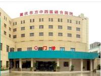 重庆东方中西医结合医院