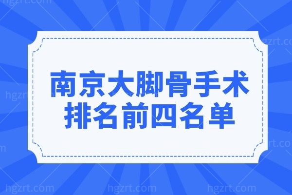 南京大脚骨手术哪个医院好?做拇指外翻微创手术上榜医院有华美