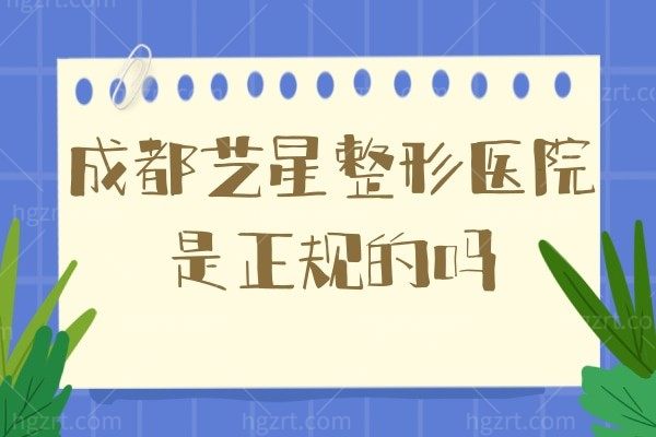 成都艺星整形医院是正规的吗？听说全身吸脂不限部位才11800