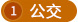 公交
