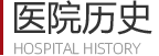 医院历史
