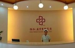 我了解到的北京协和整形医院，大家快来看一看吧！