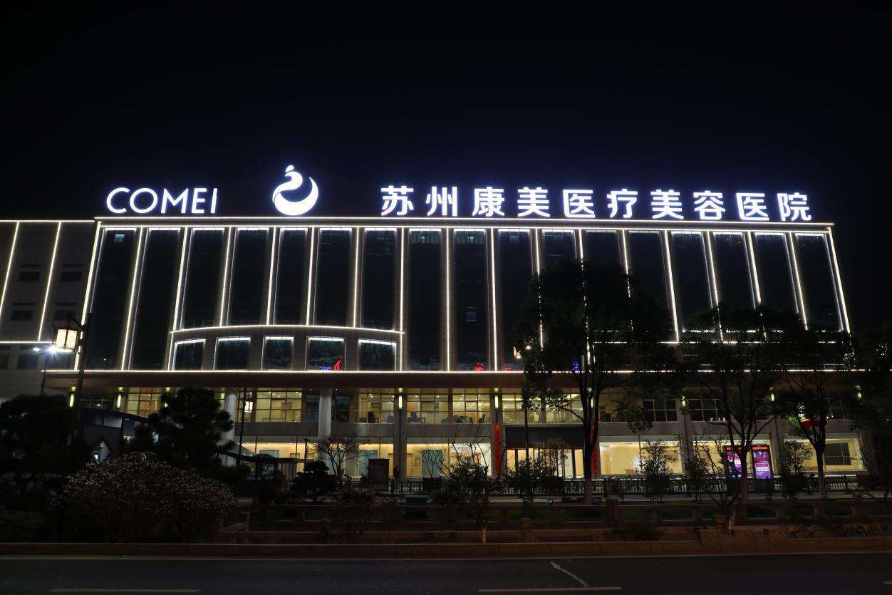 苏州康美美容医院隆鼻好不好？价格和地址