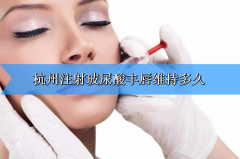 图文教您杭州注射玻尿酸丰唇维持多久？