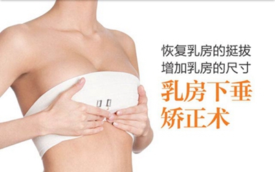 武汉中爱整形付荣峰做乳房下垂矫正价钱贵吗