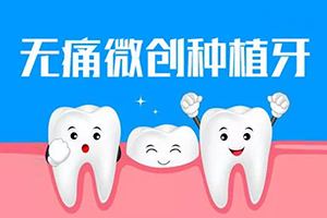 种植牙的利弊有哪些 上海美联臣整形口腔科植牙多少钱一颗