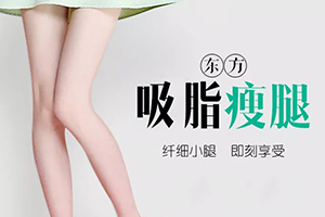 广州海峡整形医院做吸脂瘦腿价格标准 多久能变细
