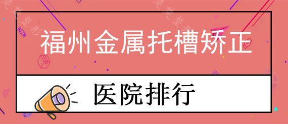 福州金属托槽矫正医院哪家实惠?院内隐形矫正做人挺多的