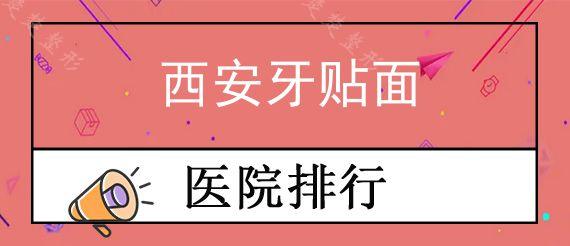 西安牙贴面医院哪家便宜?牙贴面一般多少钱