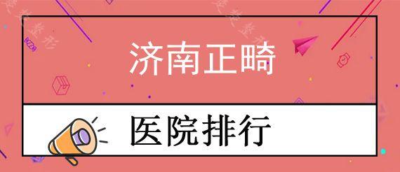 济南正畸医院哪家靠谱?这5家济南矫正牙齿便宜又好!