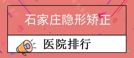 石家庄隐形矫正私立口腔医院前十排行公布,正畸具体价格曝光！