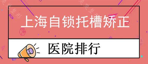 上海自锁托槽矫正医院哪家好?分享上海正畸靠谱的牙科！