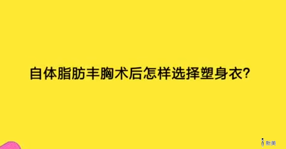 圣嘉新李朕：做完自体脂肪丰胸术后如何选择塑